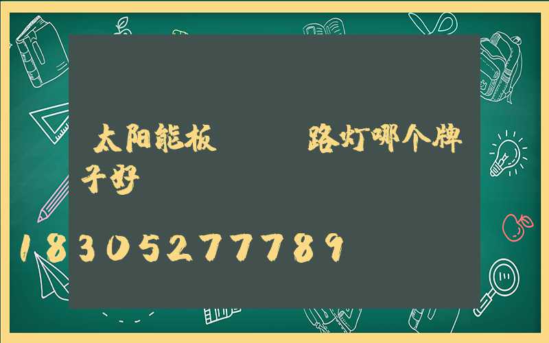 太阳能板led路灯哪个牌子好