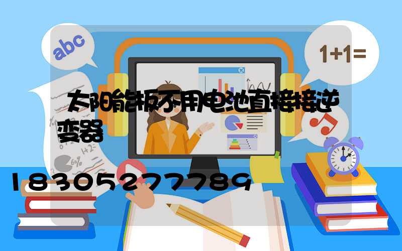 太阳能板不用电池直接接逆变器