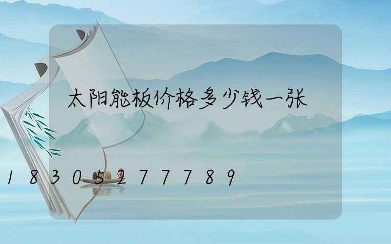 太阳能板价格多少钱一张