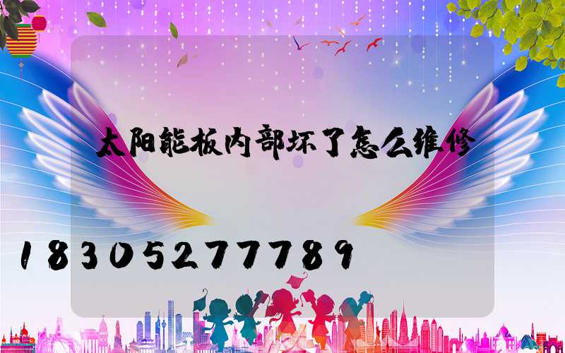 太阳能板内部坏了怎么维修
