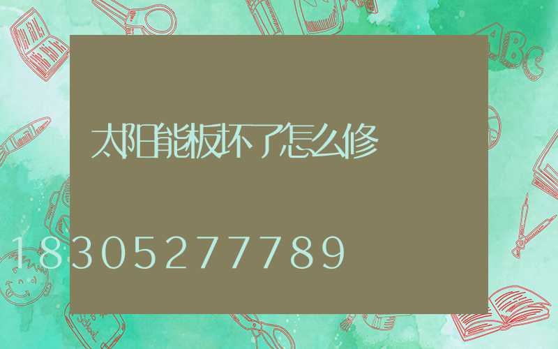 太阳能板坏了怎么修
