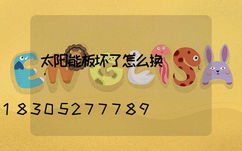 太阳能板坏了怎么换