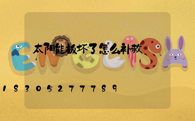 太阳能板坏了怎么补救