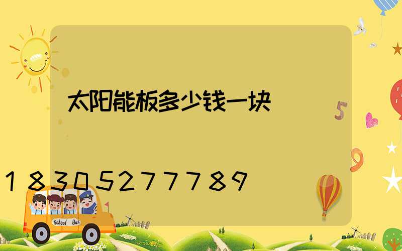 太阳能板多少钱一块