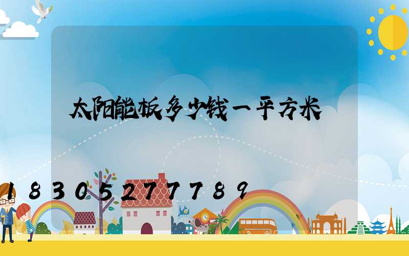 太阳能板多少钱一平方米