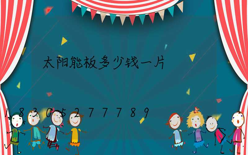 太阳能板多少钱一片