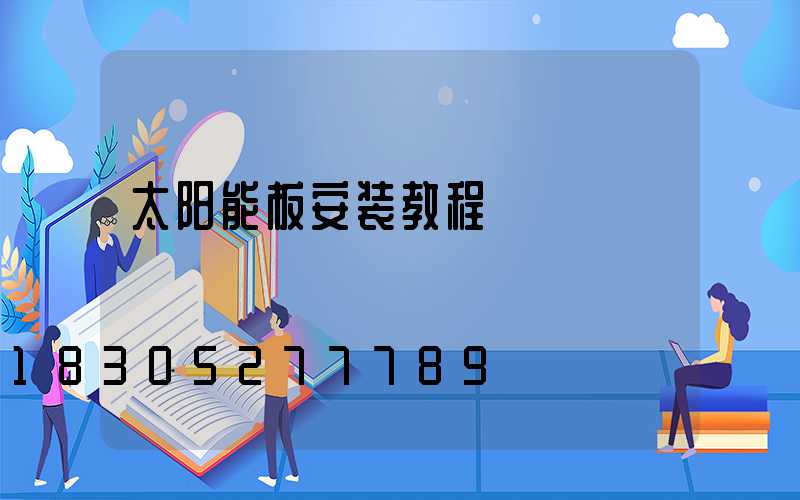 太阳能板安装教程