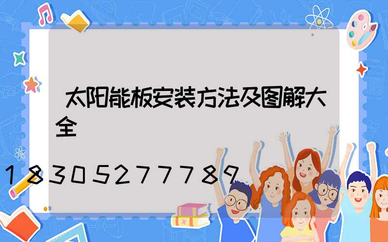 太阳能板安装方法及图解大全