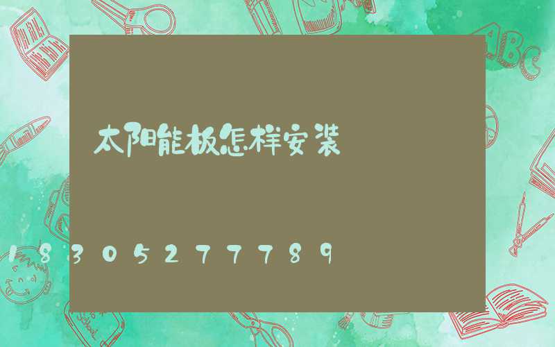 太阳能板怎样安装