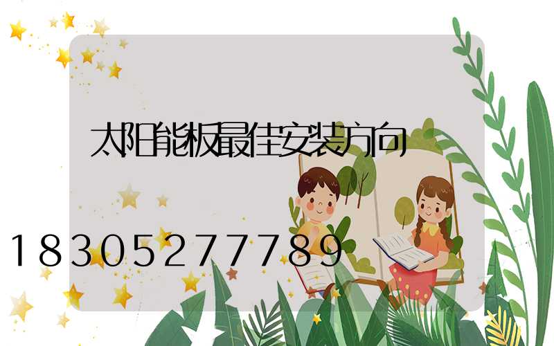 太阳能板最佳安装方向