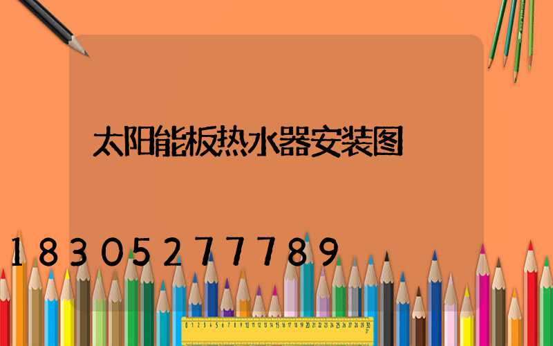 太阳能板热水器安装图