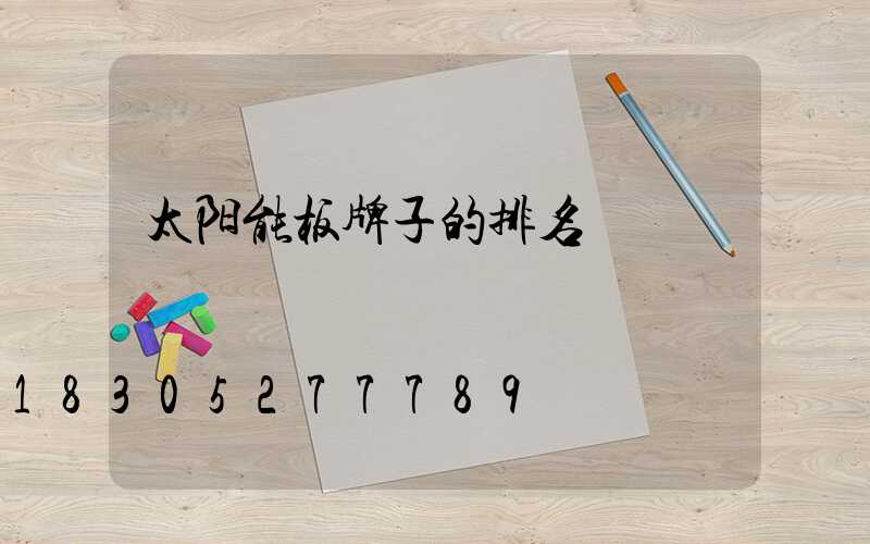 太阳能板牌子的排名
