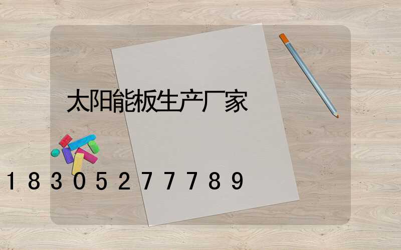 太阳能板生产厂家