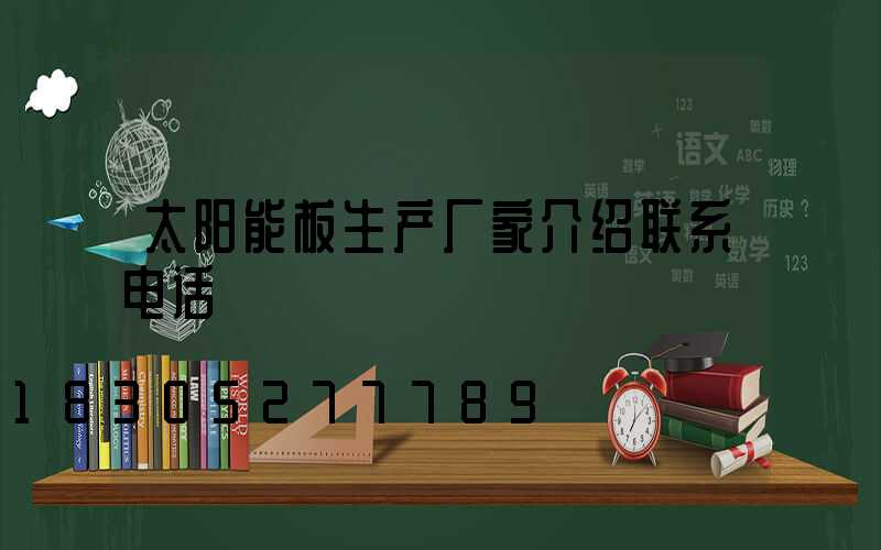 太阳能板生产厂家介绍联系电话