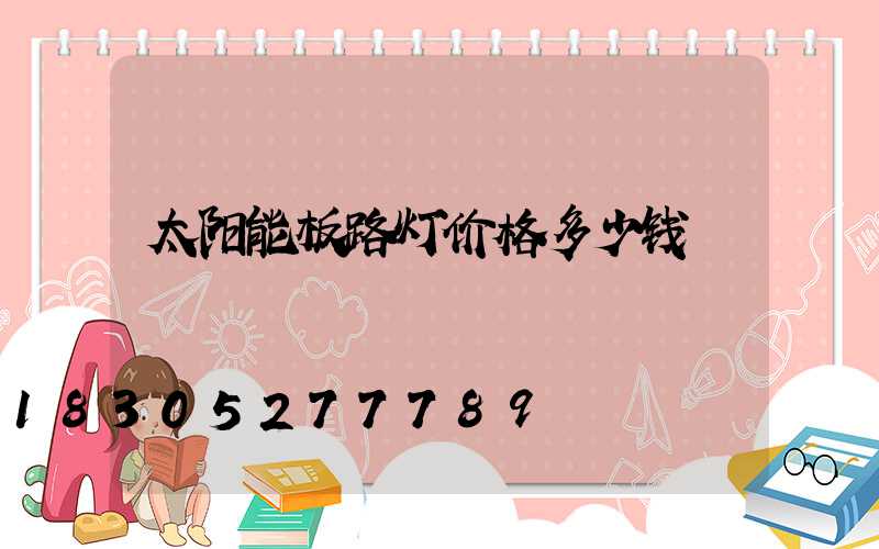 太阳能板路灯价格多少钱