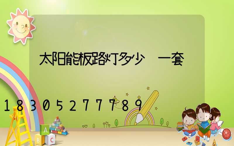 太阳能板路灯多少钱一套