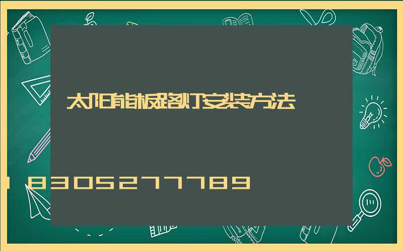 太阳能板路灯安装方法