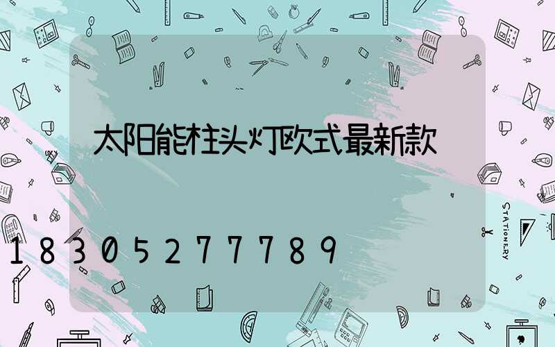 太阳能柱头灯欧式最新款