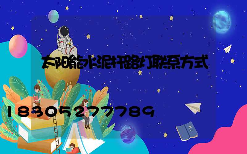 太阳能水泥杆路灯联系方式