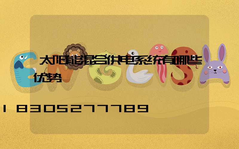 太阳能混合供电系统有哪些优势
