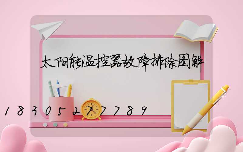 太阳能温控器故障排除图解