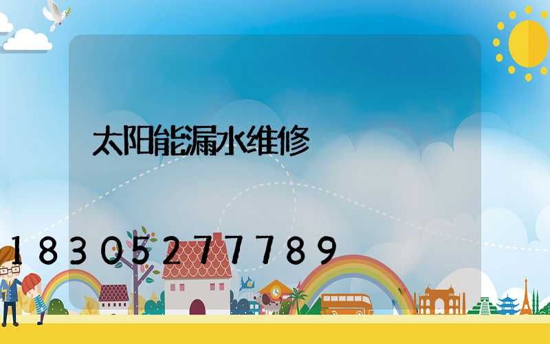 太阳能漏水维修