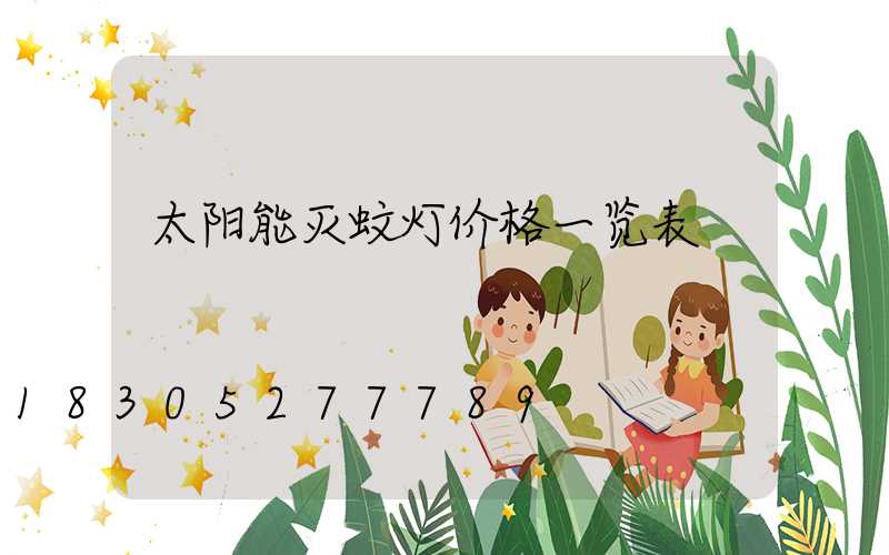 太阳能灭蚊灯价格一览表