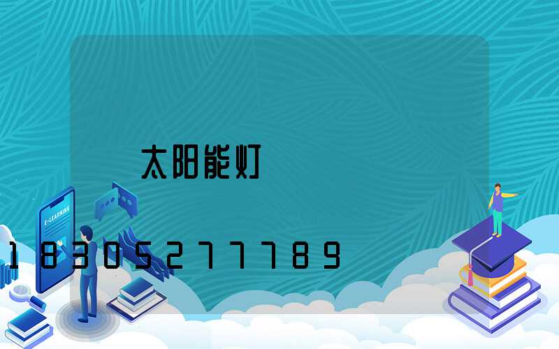 太阳能灯