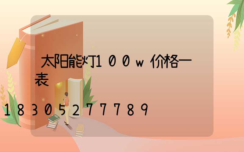 太阳能灯100w价格一览表
