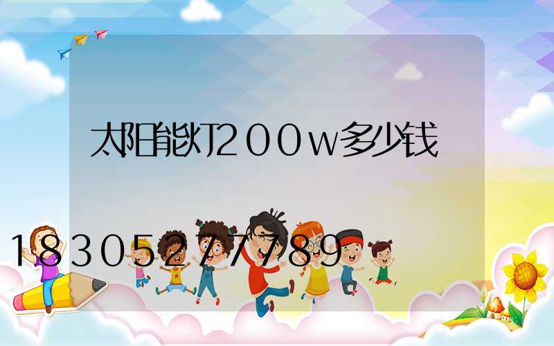 太阳能灯200w多少钱