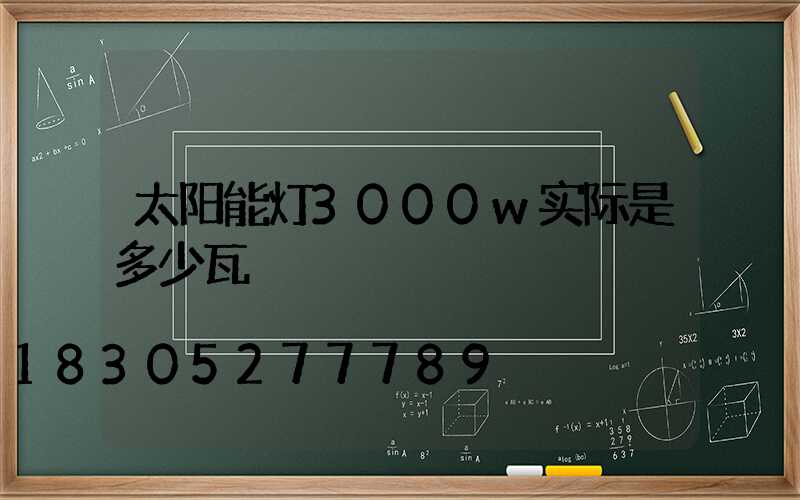 太阳能灯3000w实际是多少瓦