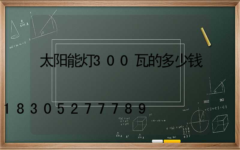 太阳能灯300瓦的多少钱