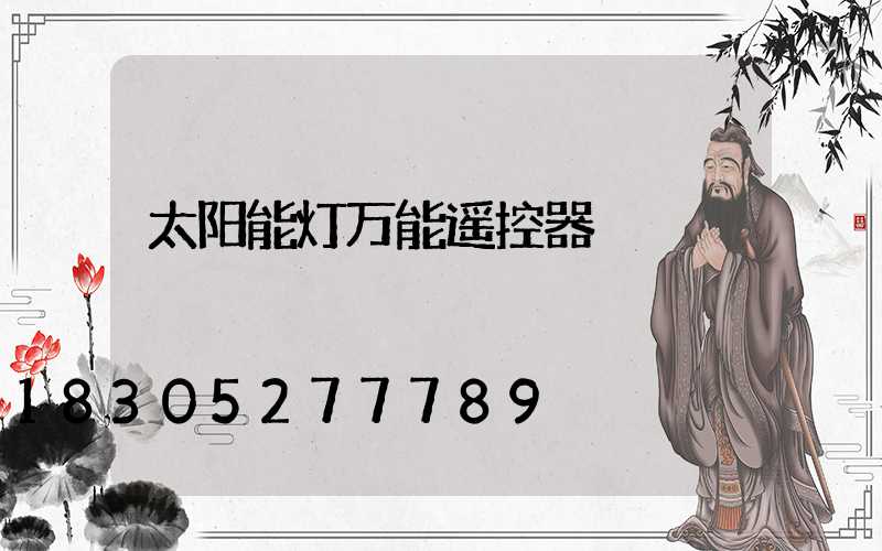 太阳能灯万能遥控器