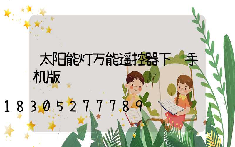 太阳能灯万能遥控器下载手机版