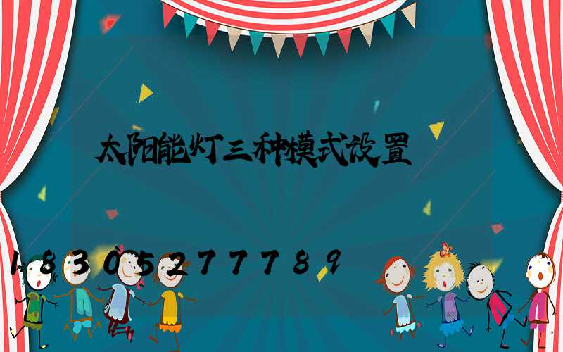 太阳能灯三种模式设置