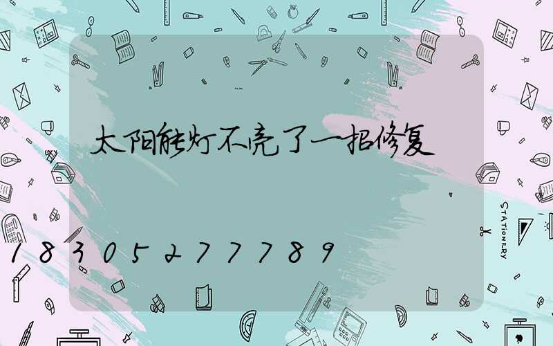 太阳能灯不亮了一招修复