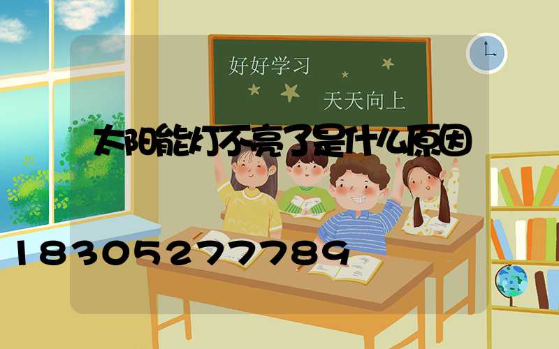 太阳能灯不亮了是什么原因