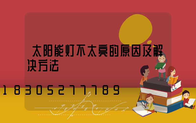 太阳能灯不太亮的原因及解决方法