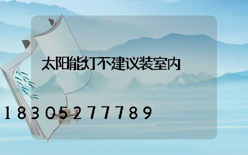 太阳能灯不建议装室内