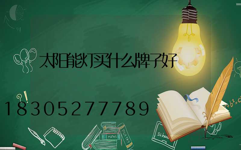 太阳能灯买什么牌子好