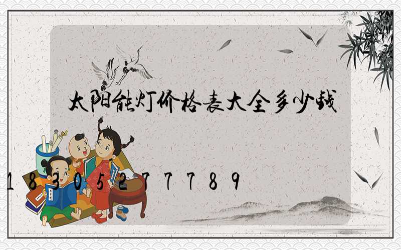 太阳能灯价格表大全多少钱