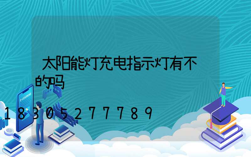 太阳能灯充电指示灯有不闪的吗