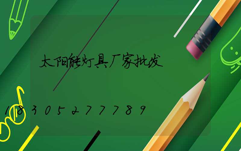 太阳能灯具厂家批发