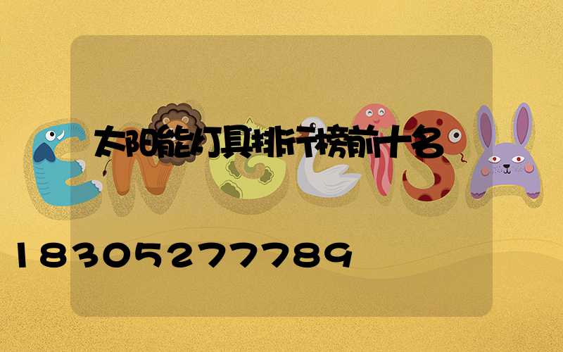 太阳能灯具排行榜前十名