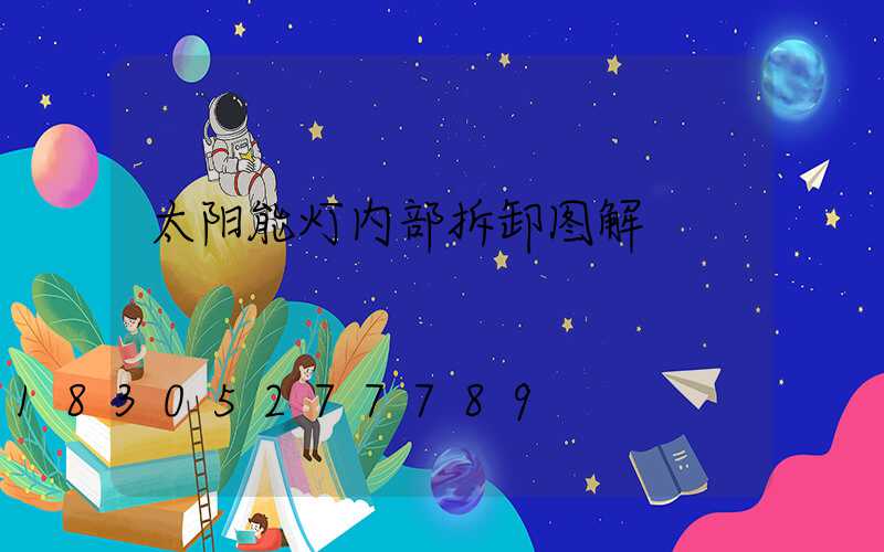 太阳能灯内部拆卸图解