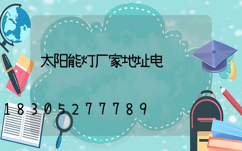 太阳能灯厂家地址电话