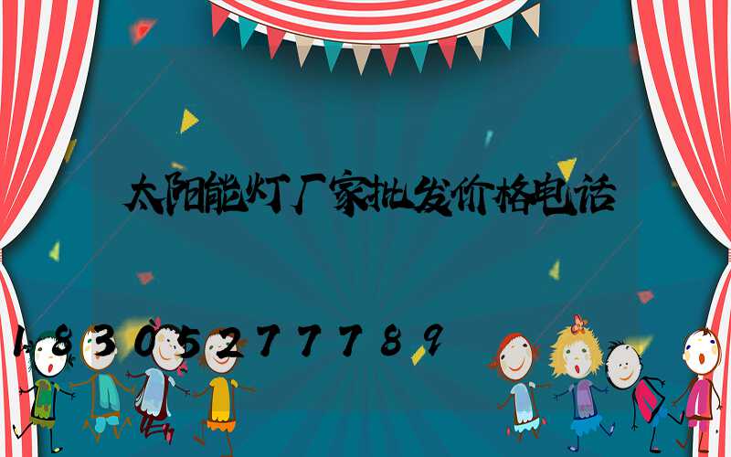 太阳能灯厂家批发价格电话