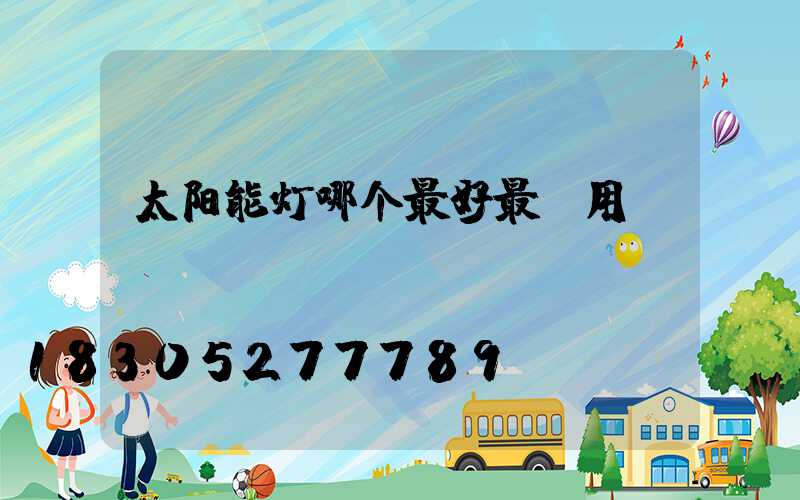 太阳能灯哪个最好最耐用
