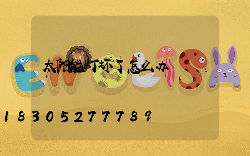 太阳能灯坏了怎么办