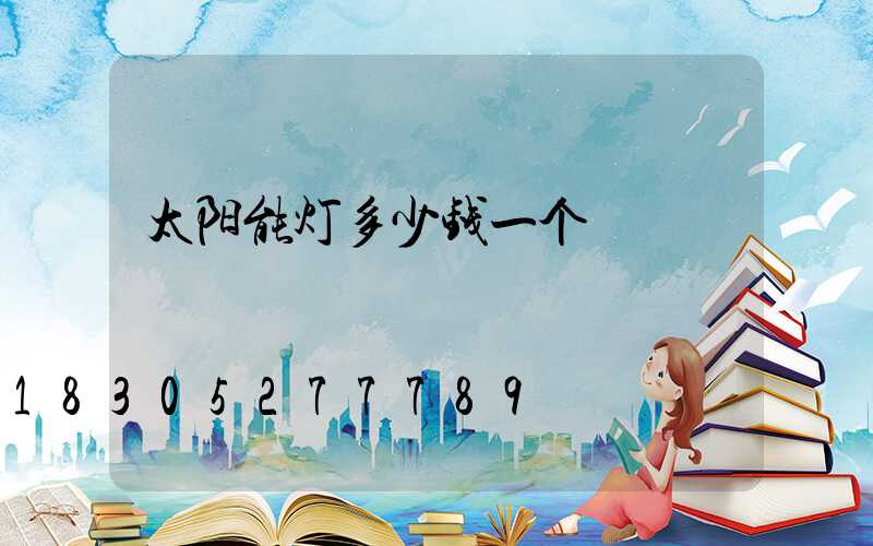 太阳能灯多少钱一个